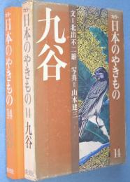 九谷　＜カラー日本のやきもの14＞