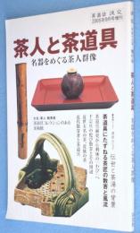 茶人と茶道具 : 名器をめぐる茶人群像　＜茶道誌淡交 2005年9月号増刊＞