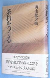 茶杓をつくる