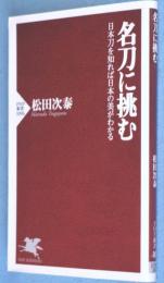 名刀に挑む：日本刀を知れば日本の美がわかる　＜PHP新書1096＞