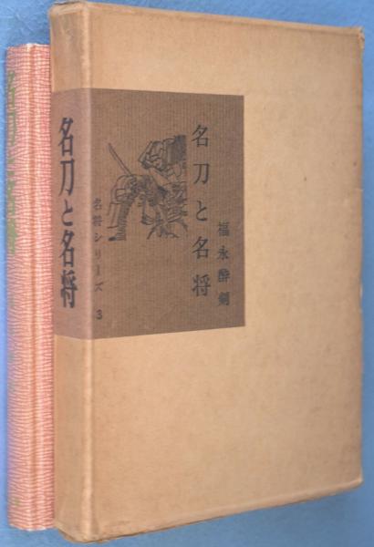 名刀と名将 ＜名将シリーズ3＞(福永酔剣) / 古本、中古本、古書籍の 