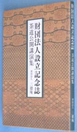 財団法人設立記念誌　茶道公開講演集