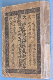 天神真楊流柔術極意教授図解