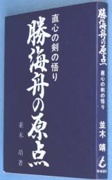 勝海舟の原点 : 直心の剣の悟り