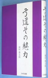 弓道その魅力