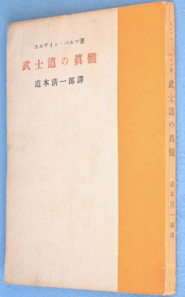 武士道の真髄(エルヴイン・ベルツ 著 ; 道本清一郎 訳) / 古本 武士道の真髄(エルヴイン・ベルツ 著 ; 道本清一郎 訳) / 古本