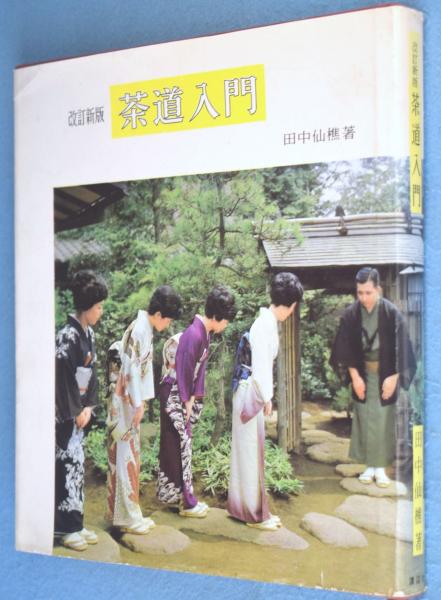 田中仙樵全集 全8巻 茶道 書籍 改訂新版：茶道入門(田中仙樵 著) / 古本、中古本、古書籍の通販は