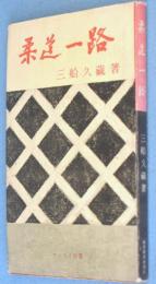 柔道一路　＜サンケイ新書＞
