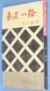 柔道一路　＜サンケイ新書＞<br />
