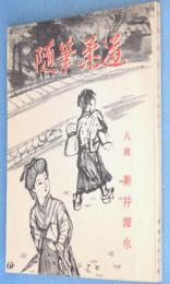 随筆柔道