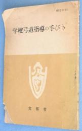 学校弓道指導の手びき