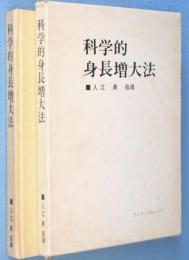 科学的身長増大法