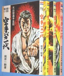 実録小説　空手バカ一代 : 大山倍達半世記　第1～4巻