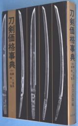 刀剣価格事典 : <付>鐔・小道具価格一覧