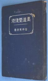 柔道整復術