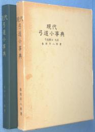 現代弓道小事典