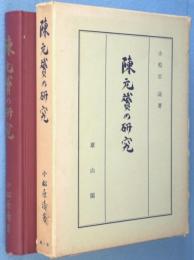 陳元贇の研究