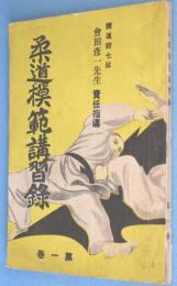 柔道模範講習録　第一巻