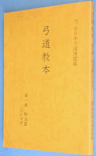 弓道教本 第1巻 (射法篇)(全日本弓道連盟 編) / 古本、中古本