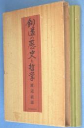 剣道の歴史と哲学 渡辺敏雄 日本出版放送企画 剣道の歴史と哲学(渡辺敏雄) / 古本、中古本、古書籍の通販は「日本の