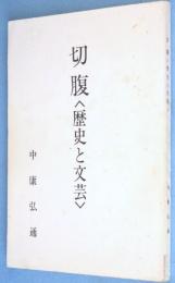 切腹 : 歴史と文芸