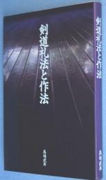 剣道礼法と作法