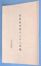 学界未回答の二十八命題