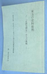東方の史料批判 : 「正直な歴史」からの挑戦 : 『「邪馬台国」はなかった』発刊三十周年記念講演会講演録