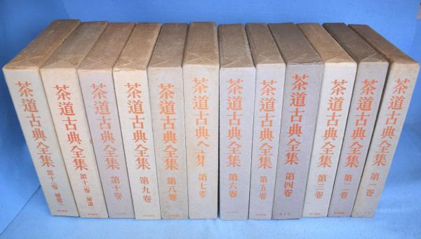 茶道古典全集　全１２巻 茶道古典全集全12巻