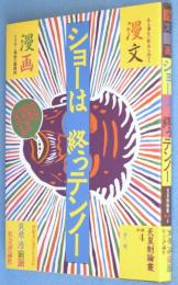 漫文漫画 ショーは終っテンノー　＜天皇制論叢別冊 4＞