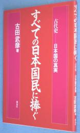 すべての日本国民に捧ぐ : 古代史-日本国の真実