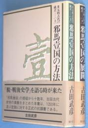 多元的古代の成立　上［邪馬壹国の方法］・下［邪馬壹国の展開］　2冊