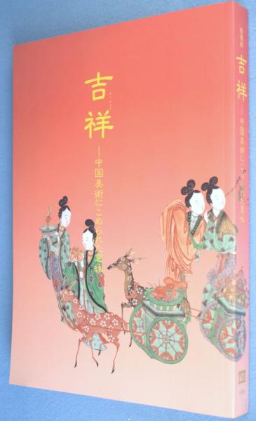 吉祥中国美術にこめられた意味