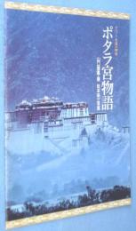 ポタラ宮物語 : チベット永遠の神秘