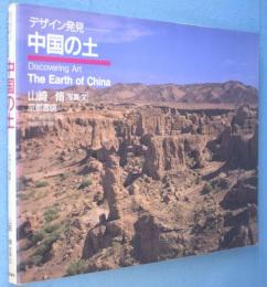 中国の土 : デザイン発見