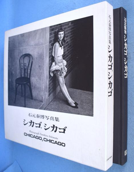 Chicago, Chicago シカゴ, シカゴ 石元泰博写真集外箱なし Chicago, Chicago シカゴ, シカゴ 石元泰博写真集外箱なし