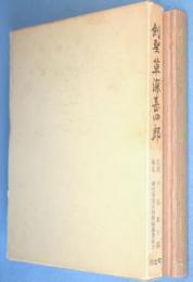 剣聖草深甚四郎