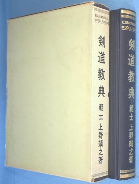 剣道教典 上野靖之著 剣道教典(上野靖之著) / 古本、中古本、古書籍の通販は「日本の古本屋