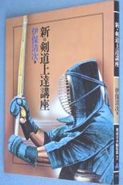 新・剣道上達講座