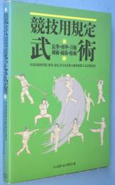 競技用規定武術 : 長拳・南拳・刀術・剣術・棍術・槍術