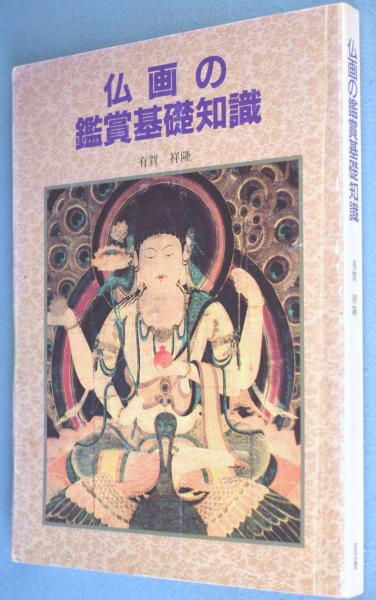 至文堂仏画の鑑賞基礎知識