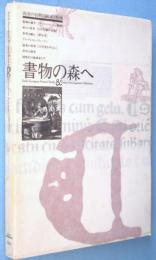 書物の森へ : 西洋の初期印刷本と版画展