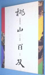 桃山百双 : 近世屏風絵の世界