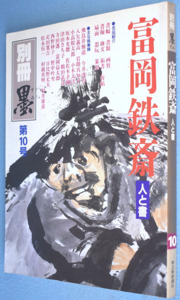 ◇「富岡鐵齋の研究 」昭和19年発行 小高根太郎著◇ 富岡鉄斎 : 人と書 | 芸術新聞社 | ¥770 - 日本の古本屋 / 日本の古本屋