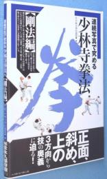 連続写真で究める少林寺拳法　剛法編