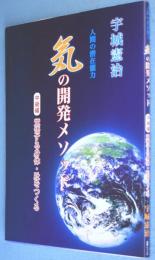 「気」の開発メソッド : 人間の潜在能力　中級編 覚悟する身体・肚をつくる