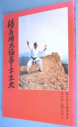楊名時太極拳三十年史