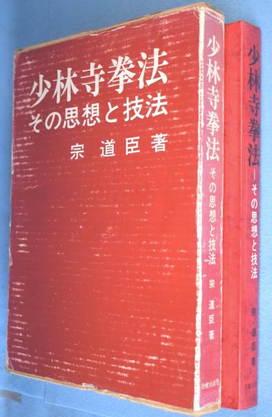 少林寺拳法 その思想と技法 - ノースブックセンター