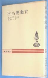 古名硯鑑賞　＜秋山叢書＞