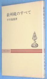 歙州硯のすべて　＜秋山叢書＞